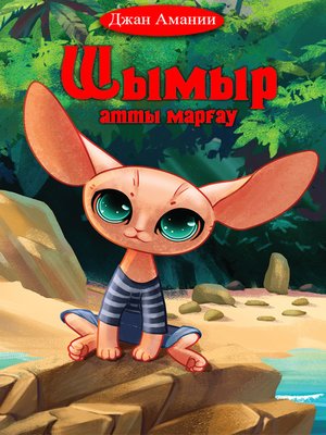 cover image of Шымыр атты марғау